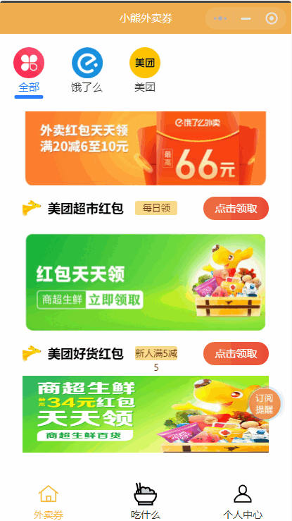 【小程序模板】外卖优惠券小程序uniapp源码插图1
