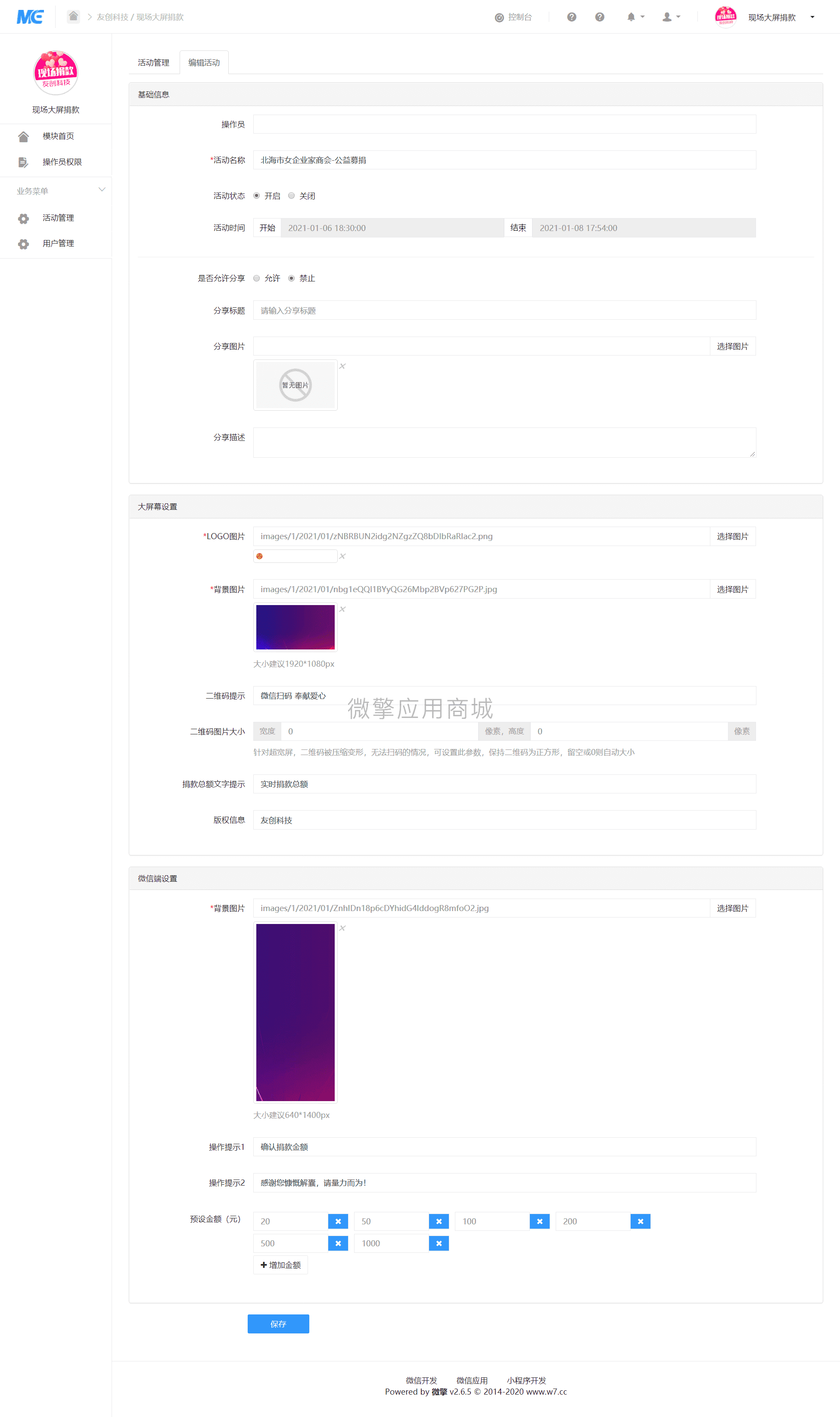 【公众号应用】现场大屏捐款V1.0.3公众号应用，大屏幕活动开始暂停控制插图4