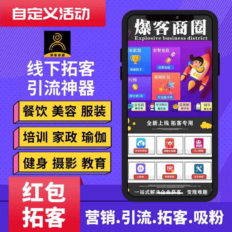 【公众号应用】爆客商圈V1.0.10红包拓客公众号应用，帮助线下商家拓客到店转化盈利，解决做同城网的站长没有工具做活动的烦恼-Ai搜码网