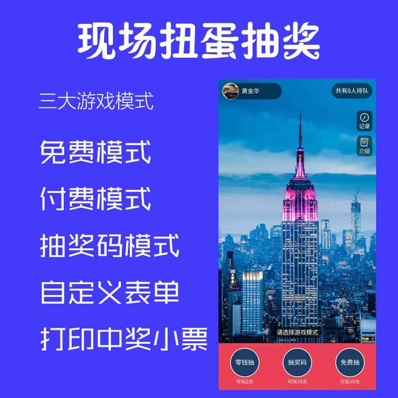 【公众号应用】现场扭蛋抽奖V1.2.4公众号应用，适用于商场，房地产营销，网红餐厅，步行街场所进行抽奖活动-Ai搜码网