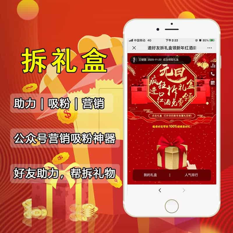 【公众号应用】拆礼盒V1.3.20公众号应用，一款集合微信营销的游戏趣味、吸粉需求、社交分享裂变、随机中奖等多种目的轻便微信营销工具-Ai搜码网