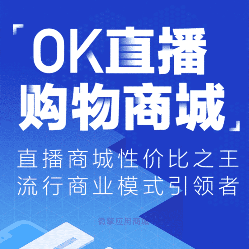 【微信小程序】OK直播购物商城V2.1.5小程序后端+小程序前端-Ai搜码网