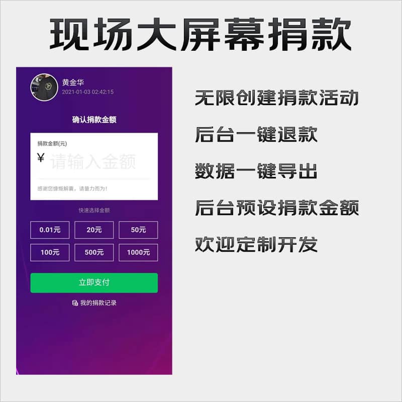 【公众号应用】现场大屏捐款V1.0.3公众号应用，大屏幕活动开始暂停控制-Ai搜码网