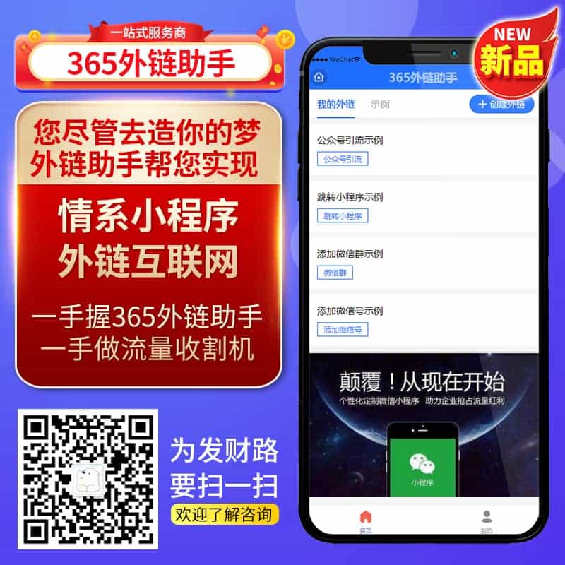 【微信小程序】365外链用助手小程序V2.0.4+小程序前端，新增跳转小程序-Ai搜码网
