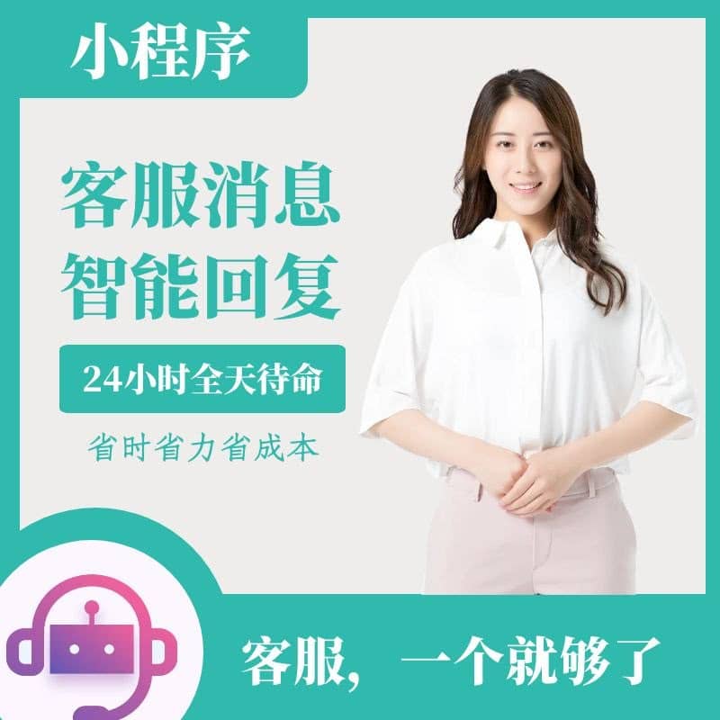 【公众号应用】小程序客服消息机器人V2.5.0，更新转接人工客服接口-Ai搜码网