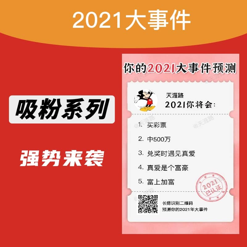 【公众号应用】2021大事件预测V1.0.0吸粉版，一款对2021年人生大事进行预测的公众号应用-Ai搜码网