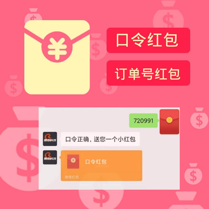 【公众号应用】口令订单红包V1.0.5公众号应用，增加红包发放成功后，推送图文消息与文字或链接-Ai搜码网
