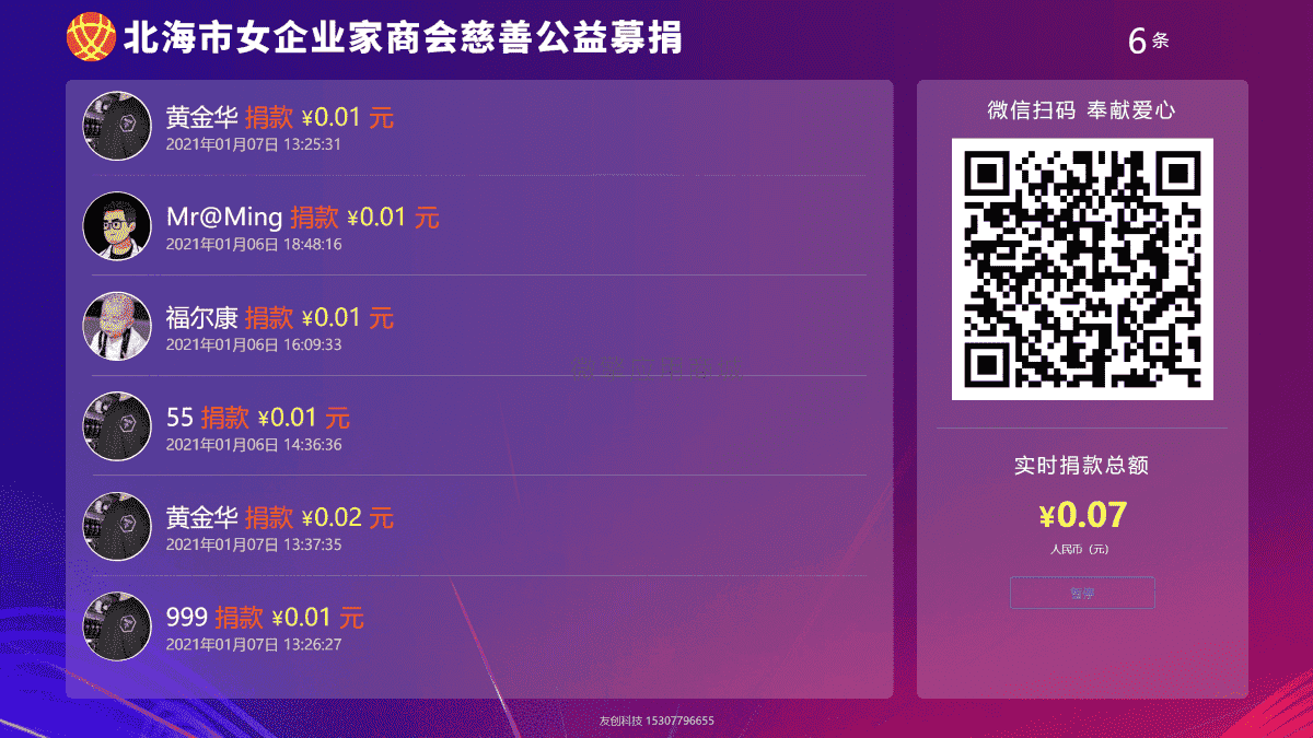 【公众号应用】现场大屏捐款V1.0.3公众号应用，大屏幕活动开始暂停控制插图1