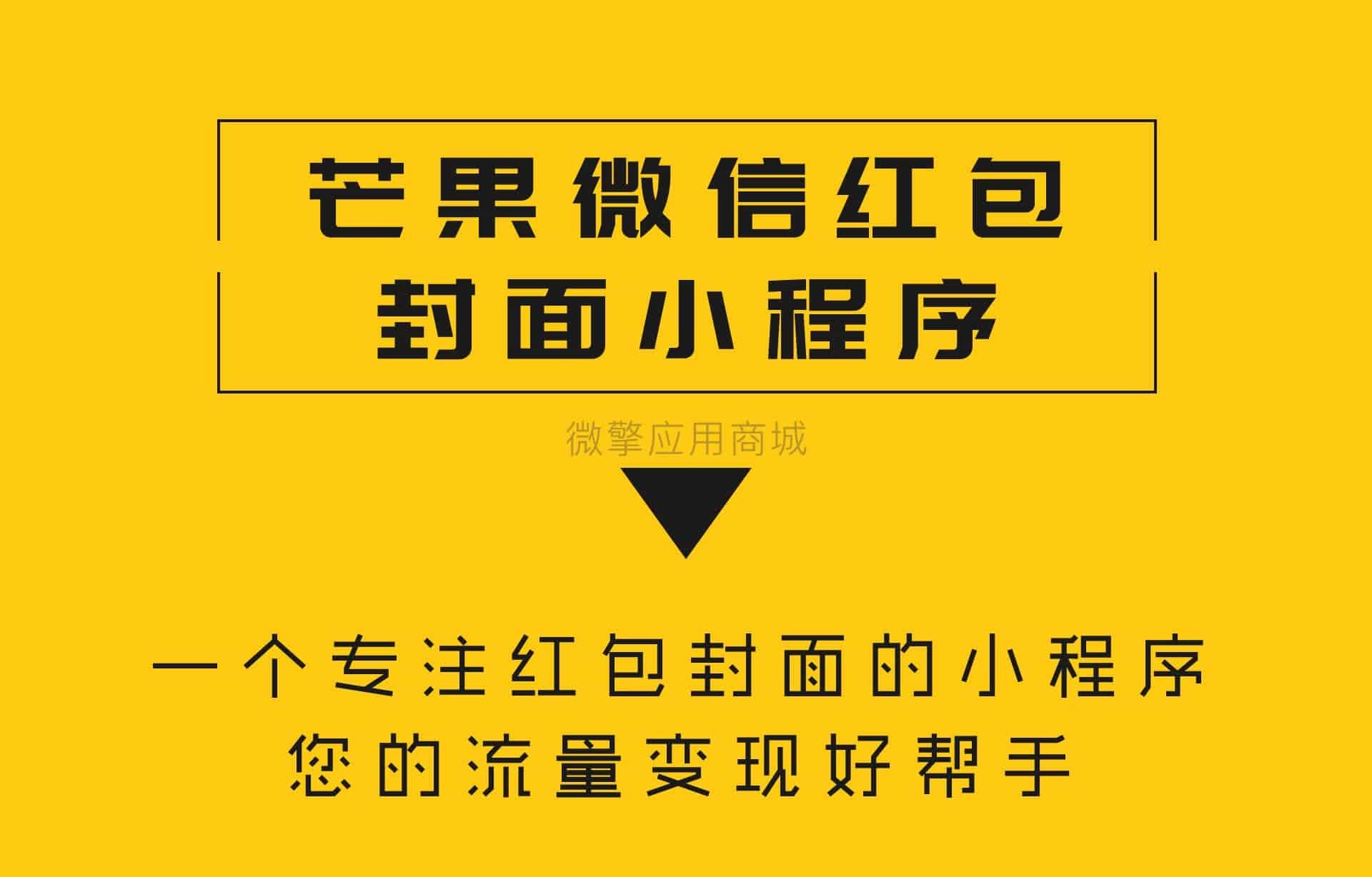 【微信小程序】芒果红包封面小程序V1.1.5完整安装包+小程序前端，后台新增红包激活码领取记录插图5