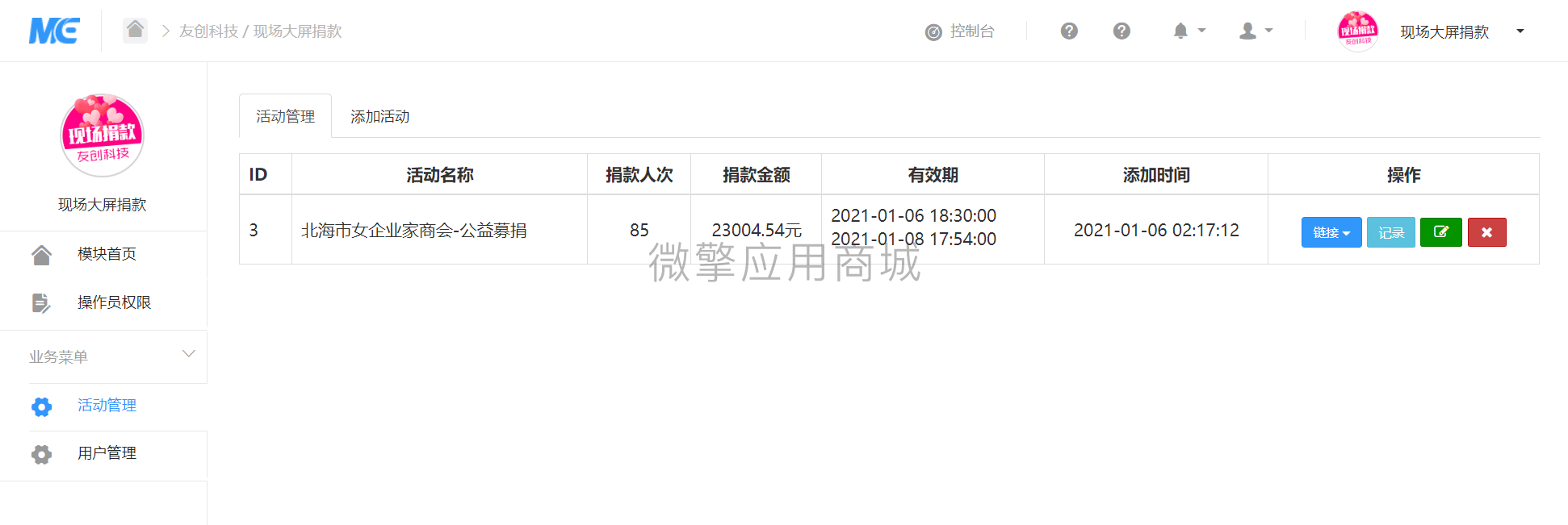 【公众号应用】现场大屏捐款V1.0.3公众号应用，大屏幕活动开始暂停控制插图3