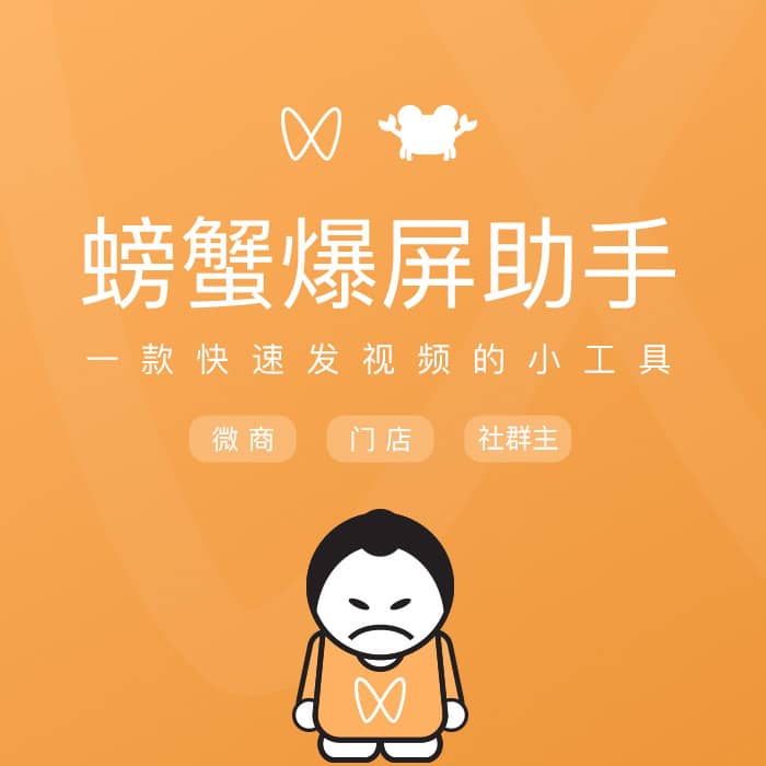 【公众号应用】螃蟹爆屏助手V1.2.1公众号应用，一个视频号赚钱应用-Ai搜码网