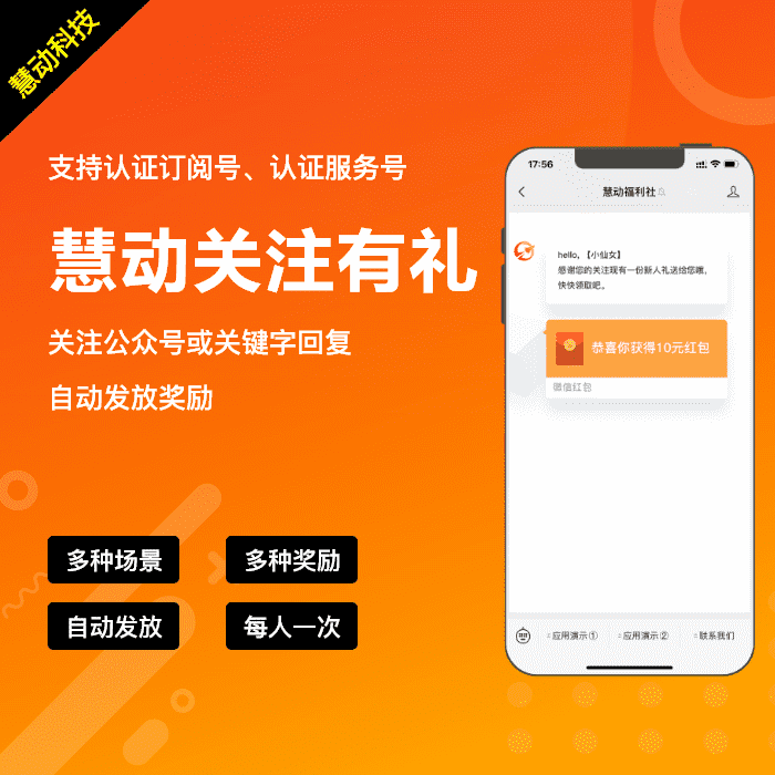【公众号应用】慧动关注有礼V1.0.6公众号应用，一款关注公众号或关键字回复自动发放奖励的吸粉应用-Ai搜码网
