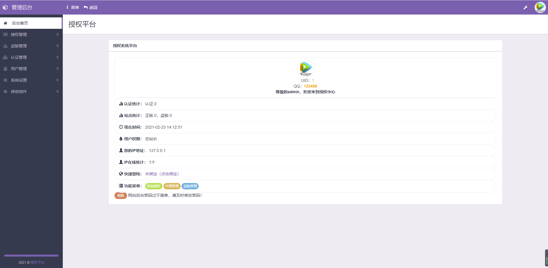 2021年最新东方授权系统V2.0授权系统PHP源码插图1
