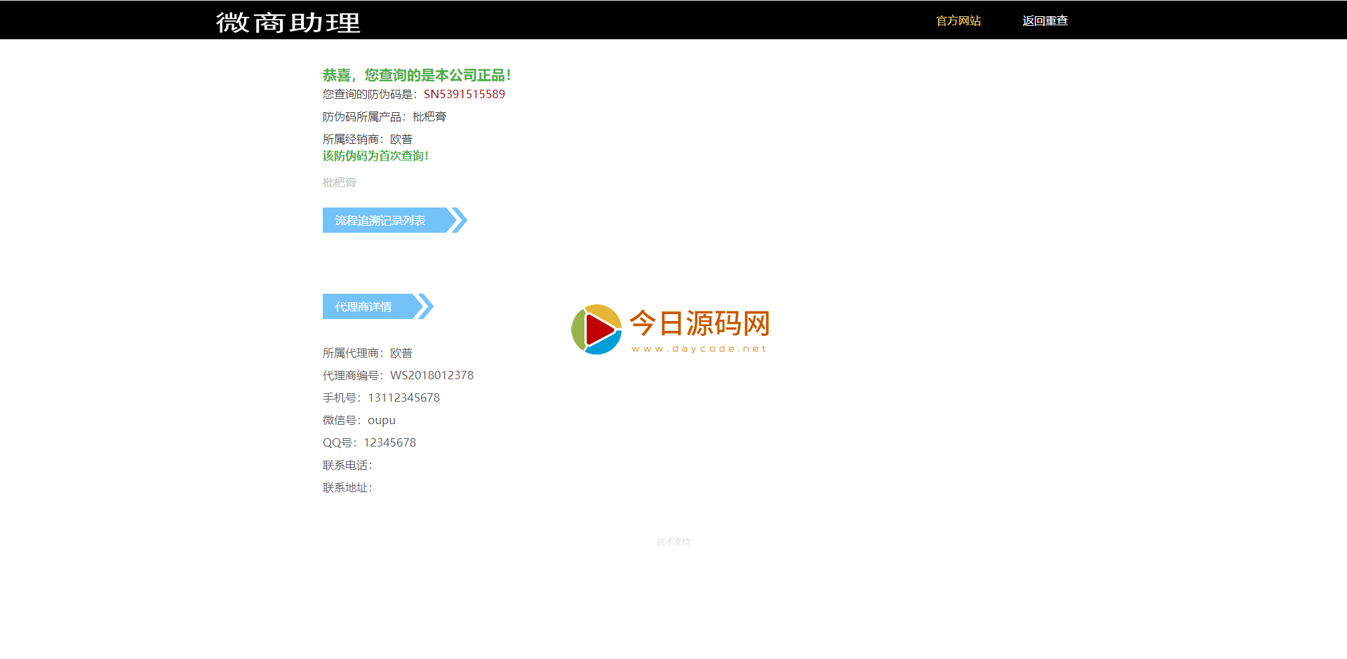 2021年最新防伪溯源防窜货代理授权查询系统PHP源码插图2