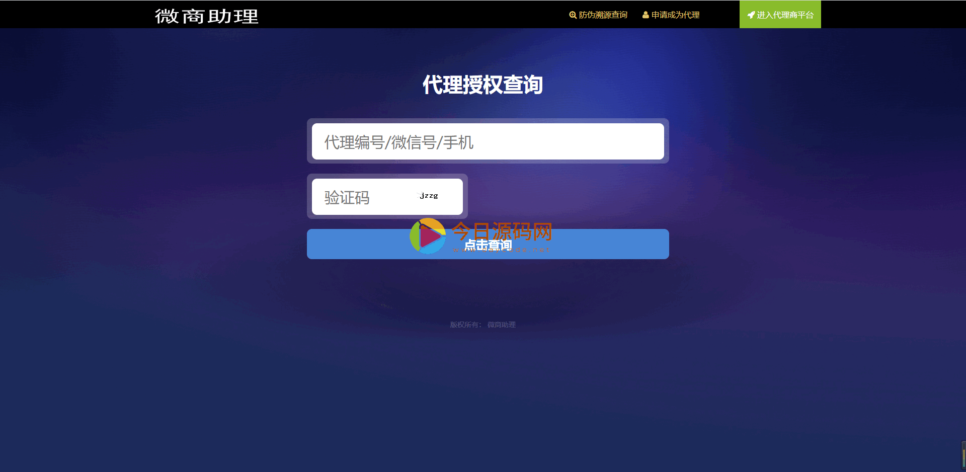 2021年最新防伪溯源防窜货代理授权查询系统PHP源码插图3