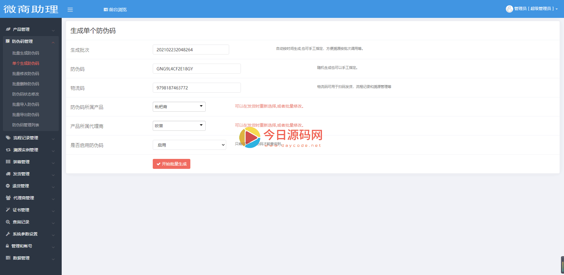 2021年最新防伪溯源防窜货代理授权查询系统PHP源码插图7