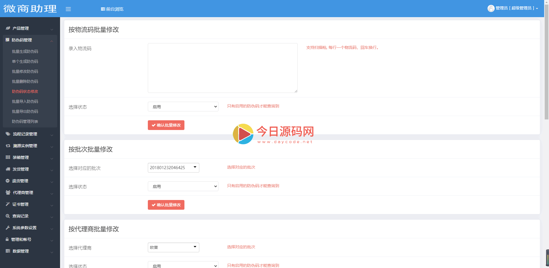 2021年最新防伪溯源防窜货代理授权查询系统PHP源码插图8