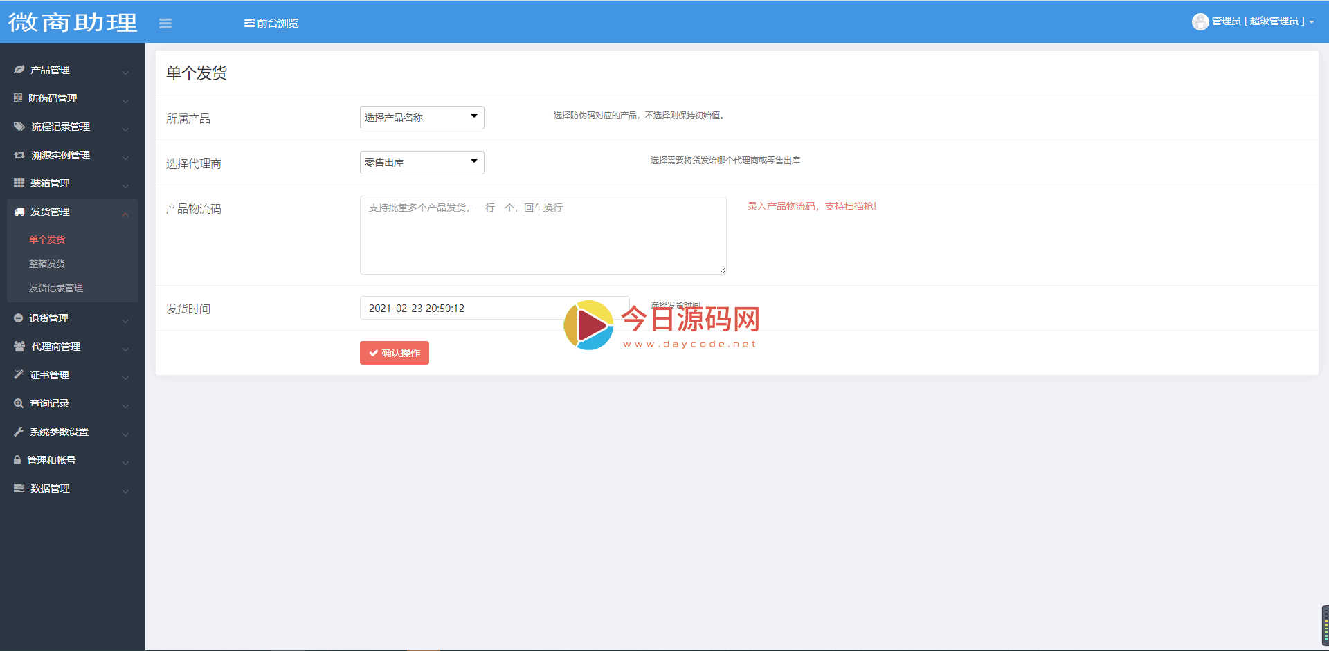 2021年最新防伪溯源防窜货代理授权查询系统PHP源码插图13
