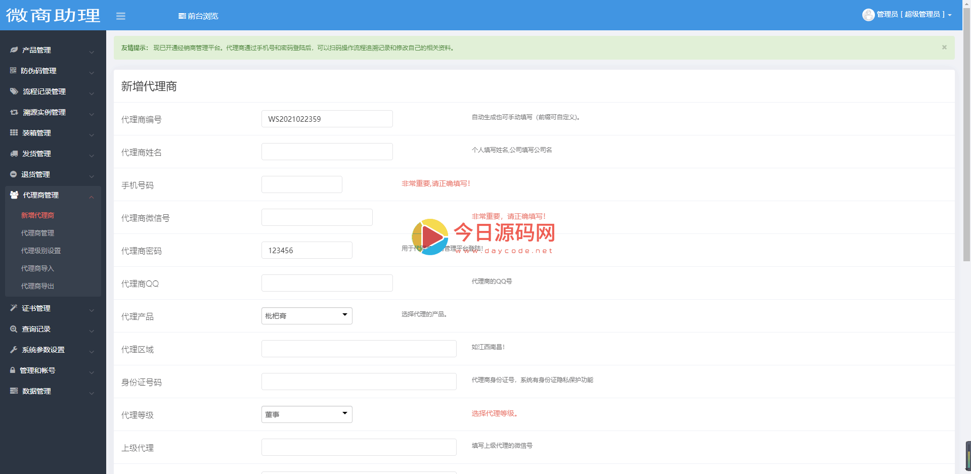 2021年最新防伪溯源防窜货代理授权查询系统PHP源码插图14