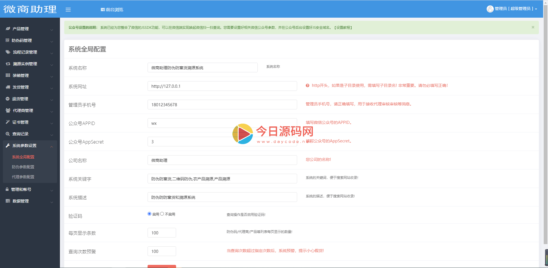 2021年最新防伪溯源防窜货代理授权查询系统PHP源码插图16