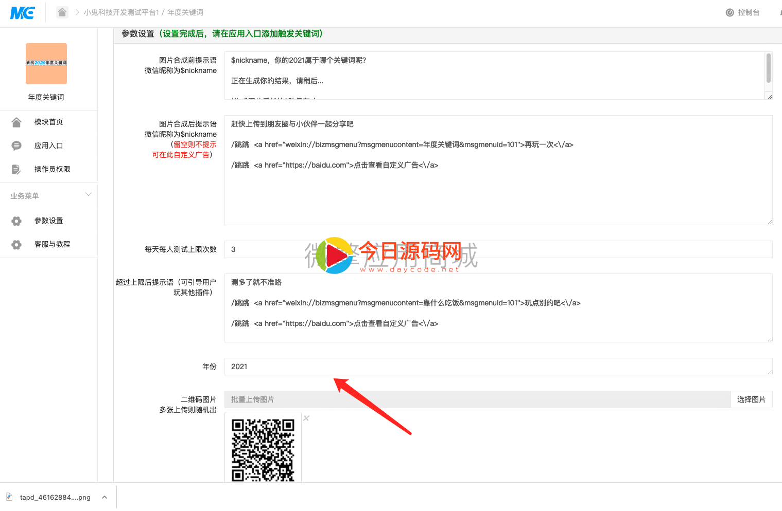 【公众号应用】年度关键词V1.0.2公众号应用，升级为后台可设置年份通用版插图1
