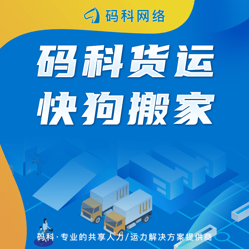 【微擎小程序】码科货运快狗搬家物流V2.0.2小程序安装包+小程序前端-Ai搜码网