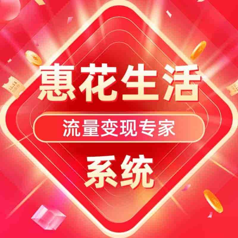 【公众号+小程序】惠花生活V7.6.0优惠券小程序，调整美团到店-Ai搜码网