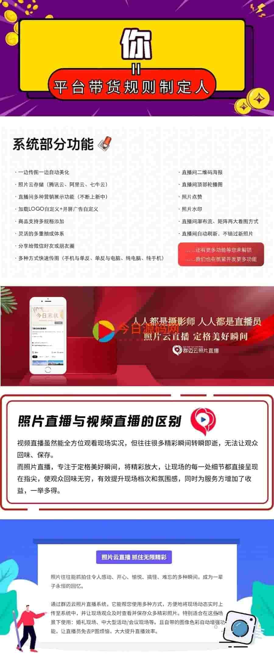 【公众号应用】群迈云照片直播带货版V1.0.3公众号应用，照片云直播，抓住无限精彩。插图1
