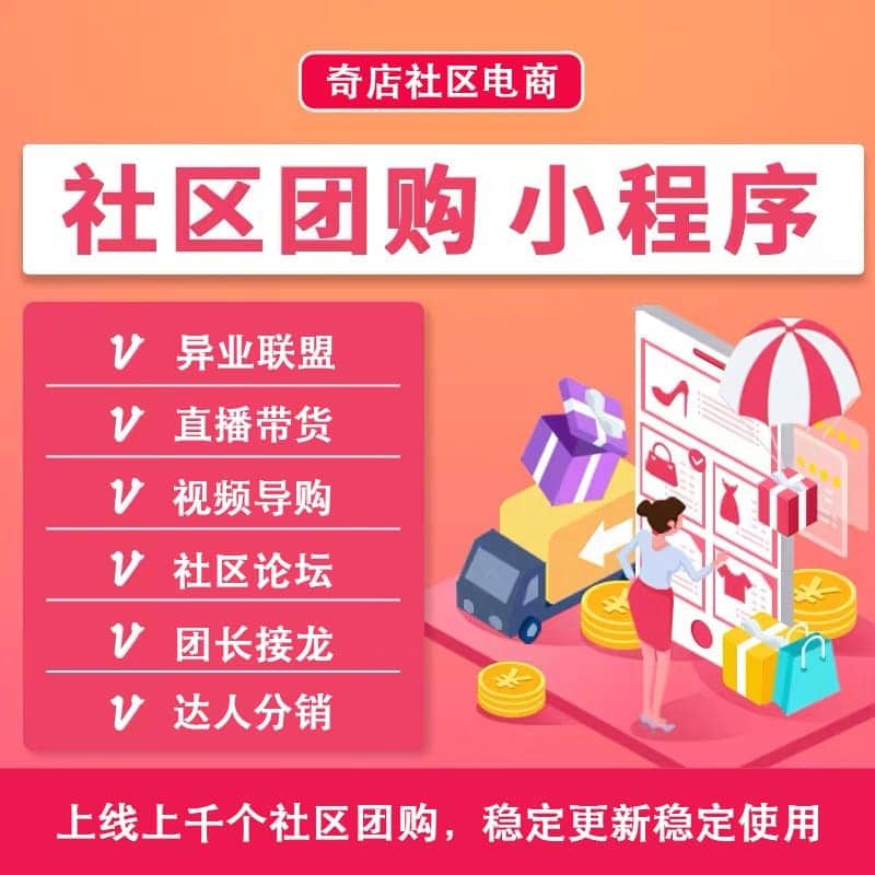 【微信小程序】奇店社群社区团购小程序V8.2.9完整源码包+小程序前端，优化提货时间显示-Ai搜码网