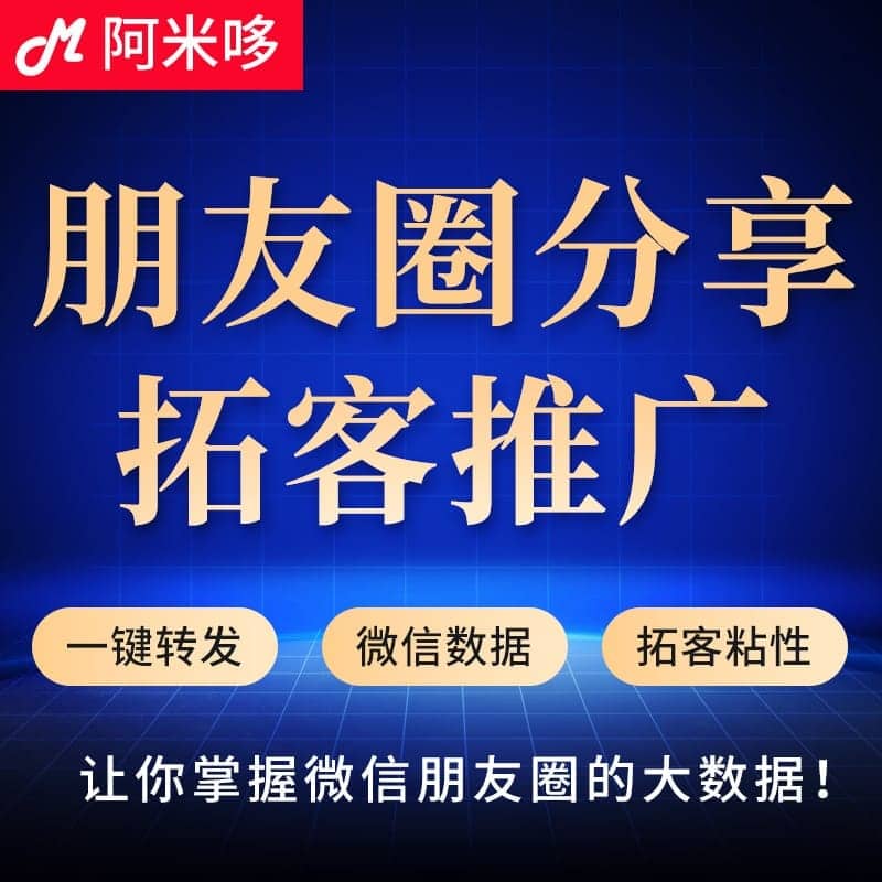【公众号应用】朋友圈分享拓客推广V6.7.8全插件版，优化部分二维码上传非正常格式出现显示异常问题-Ai搜码网