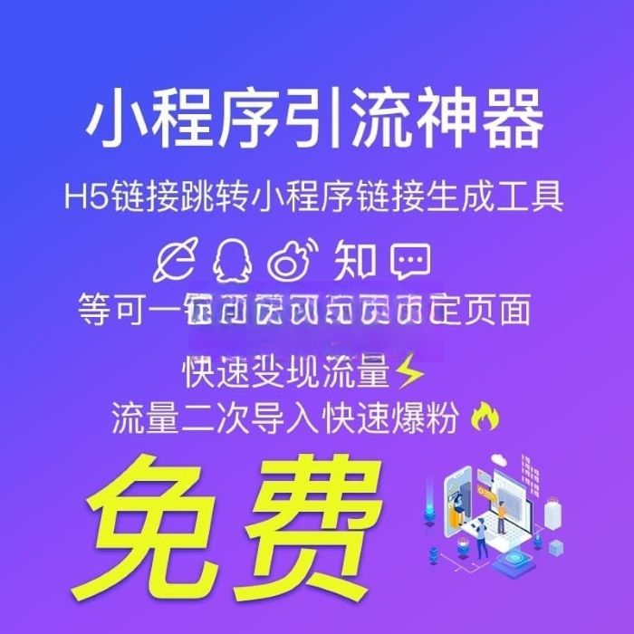 【公众号应用】H5链接引流跳小程序V1.1.0安装包，支持生成小程序对应页面的h5链接-Ai搜码网