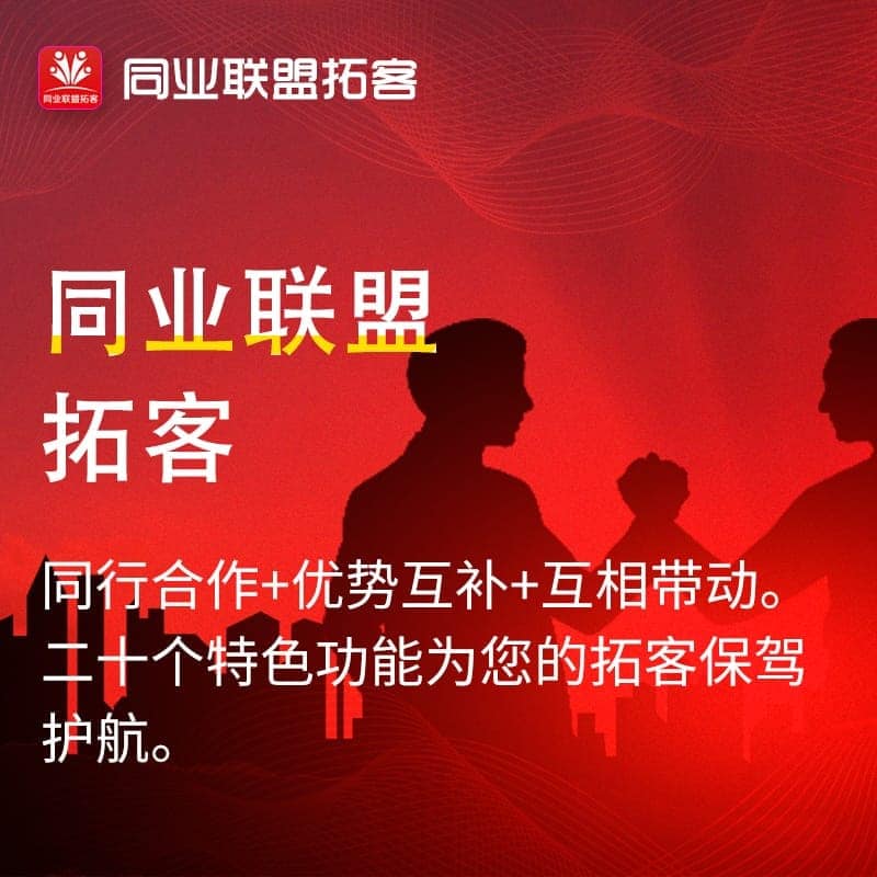 【微信营销应用】同业联盟拓客V1.0.11原版模块打包，专为同业商家进行联盟合作, 实现会员共 享, 资源整合, 互利共赢而量身设计的一款营销拓客系-Ai搜码网