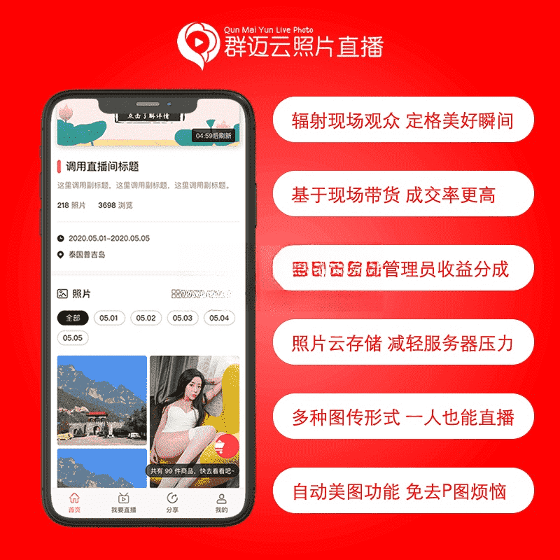 【公众号应用】群迈云照片直播带货版V1.0.3公众号应用，照片云直播，抓住无限精彩。-Ai搜码网