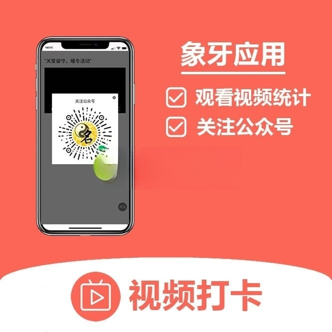【公众号应用】象牙视频打卡V1.0.0公众号应用，后台统计谁有观看视频-Ai搜码网
