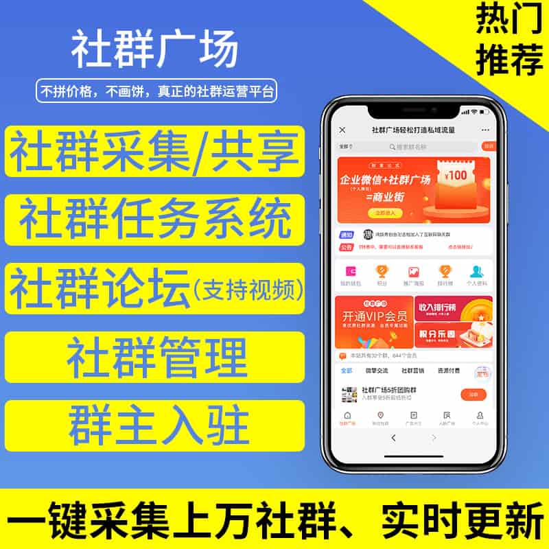 【公众号应用】社群广场V2.6.6微信群共享应用，后台社群采集新增选择删除操作-Ai搜码网