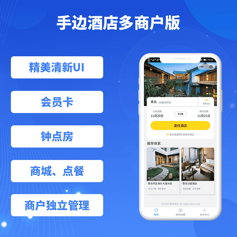 【微信小程序】手边酒店多商户版V1.0.47，修复了入驻功能无法使用的问题-Ai搜码网