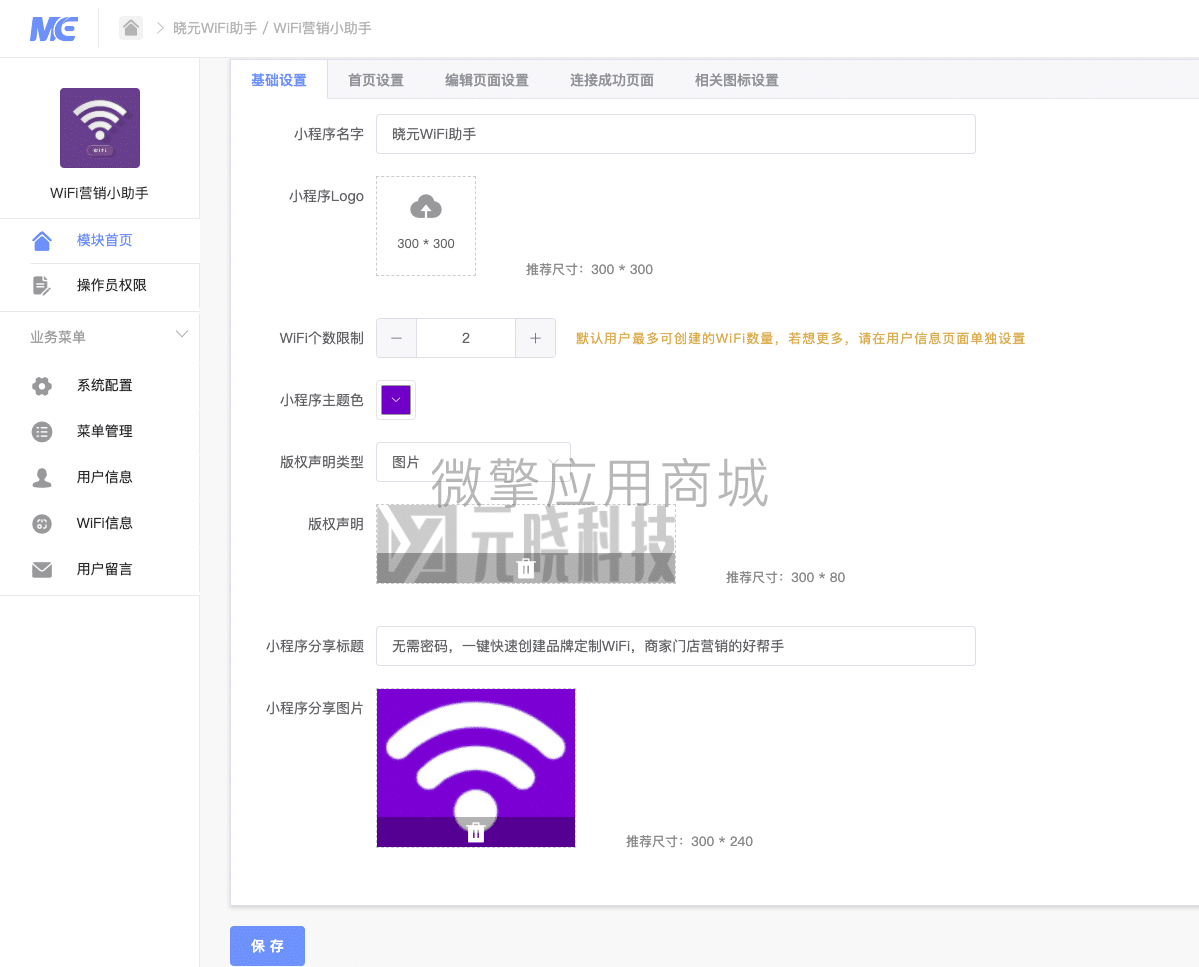 【微信小程序】WiFi营销小助手V6.2.1，新增默认wifi时，可快速新建品牌名称插图2