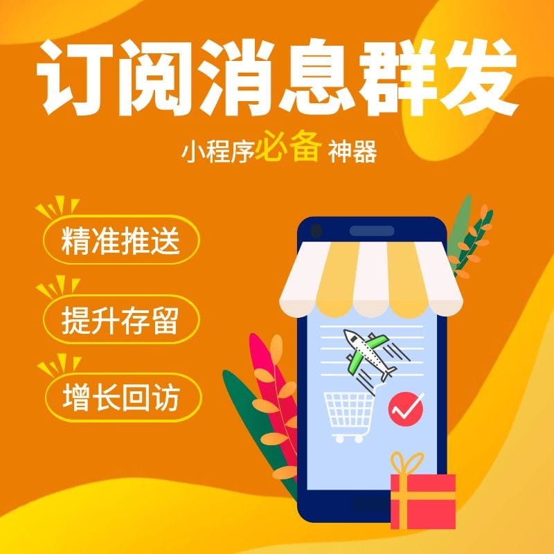 【公众号应用】小程序消息群发推送V2.1.2，新增使用视频教程-Ai搜码网