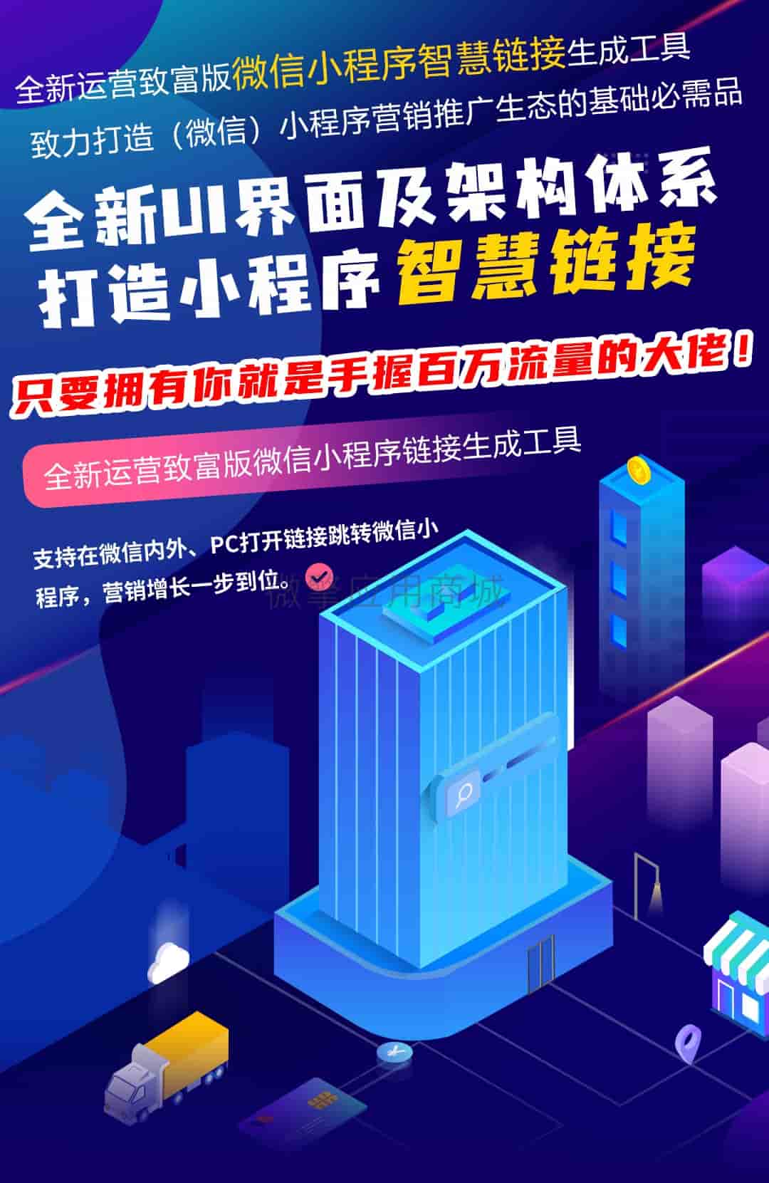 【微信小程序】微信智慧外链接致富版V1.8.0智慧外链小程序，适配了小程序外链新规则插图1