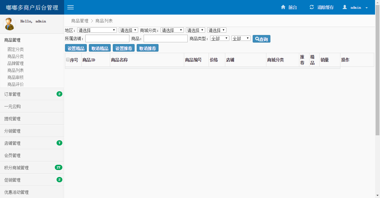 基于ThinkPHP框架开发的多商户商城后端管理系统插图1