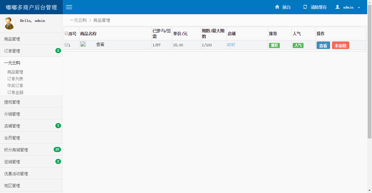 基于ThinkPHP框架开发的多商户商城后端管理系统插图3