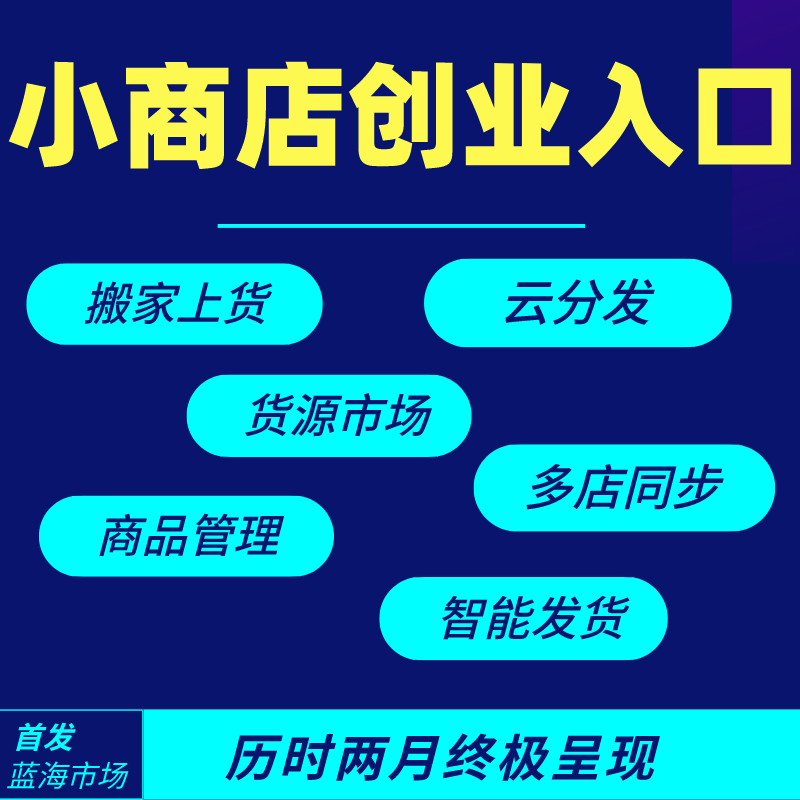 【公众号应用】小商店运营神器V1.3.2公众号应用，一个小商店集群管理saas系统-Ai搜码网