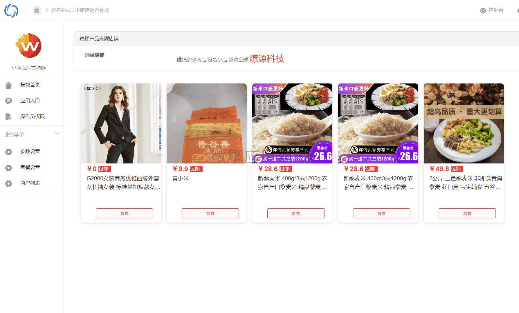 【公众号应用】小商店运营神器V1.3.2公众号应用，一个小商店集群管理saas系统插图4
