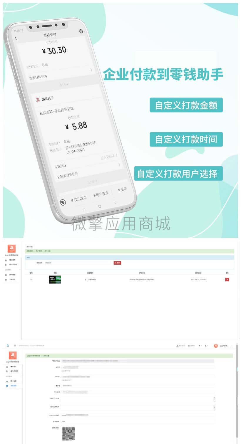 【公众号应用】企业付款到零钱助手V1.0.2公众号应用插图