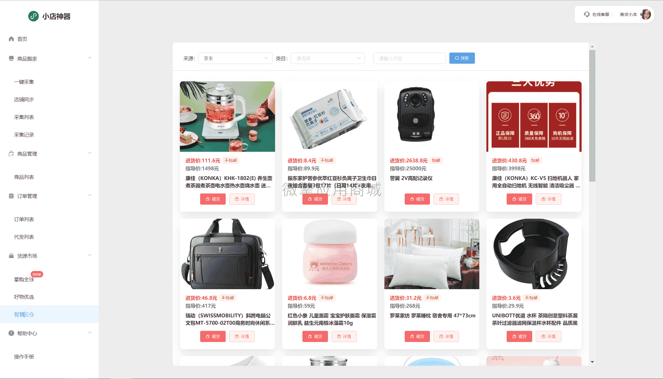 【公众号应用】小商店运营神器V1.3.2公众号应用，一个小商店集群管理saas系统插图5