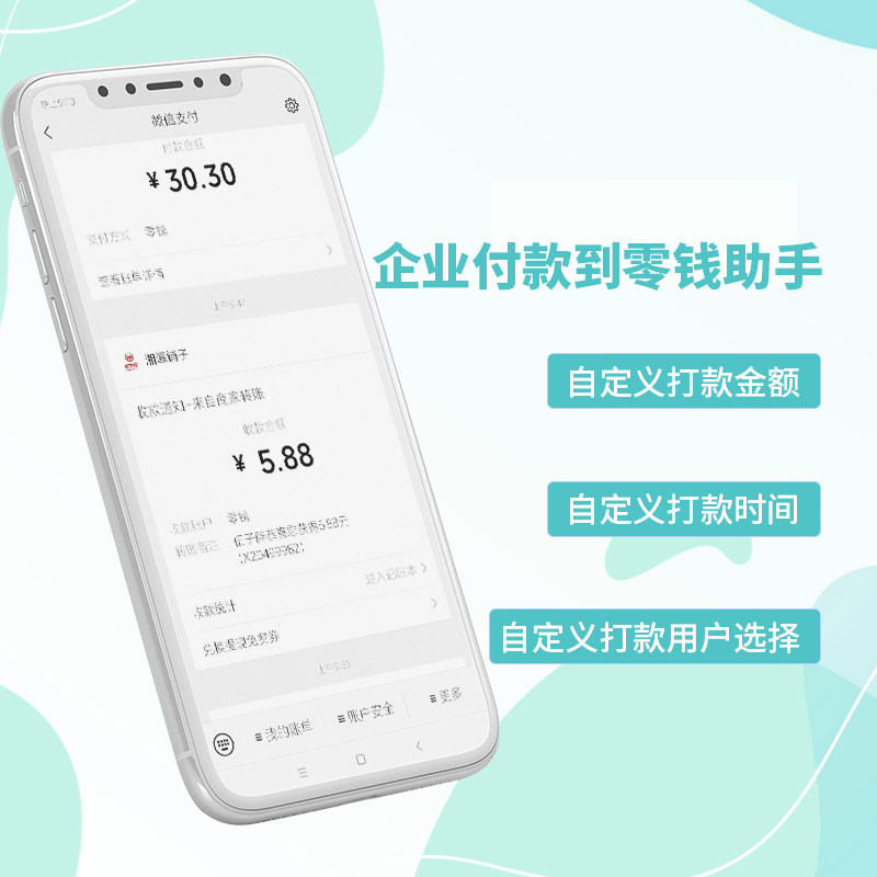 【公众号应用】企业付款到零钱助手V1.0.2公众号应用-Ai搜码网