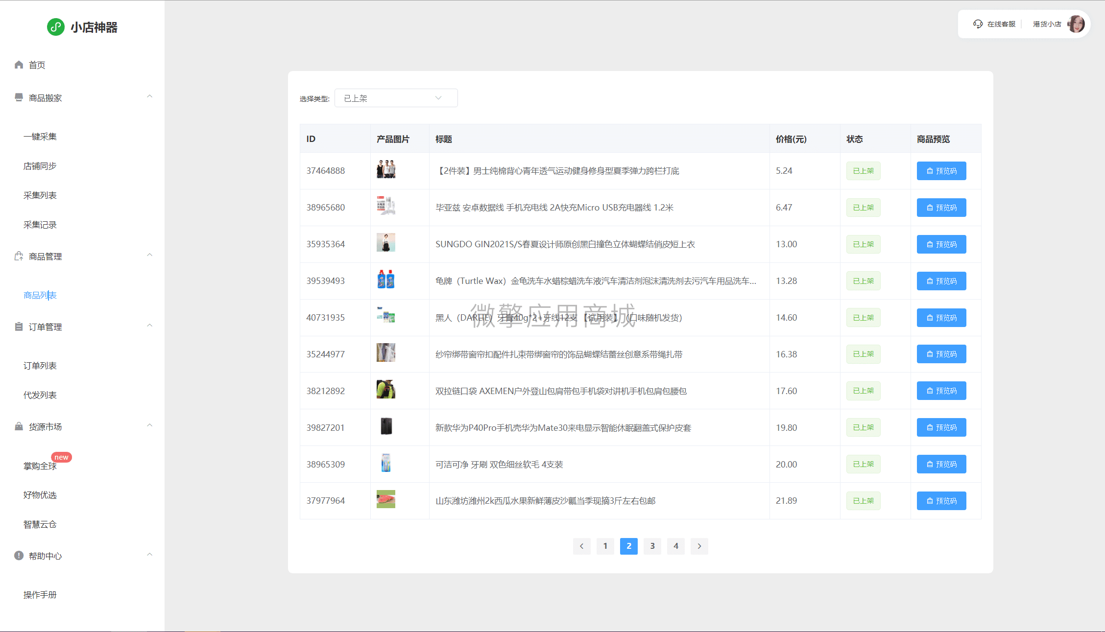 【公众号应用】小商店运营神器V1.3.2公众号应用，一个小商店集群管理saas系统插图7