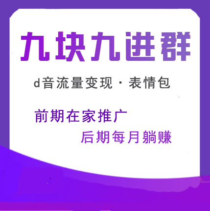 【公众号应用】九块九进群V1.8.0+全插件，优化了群优秀界面的样式-Ai搜码网