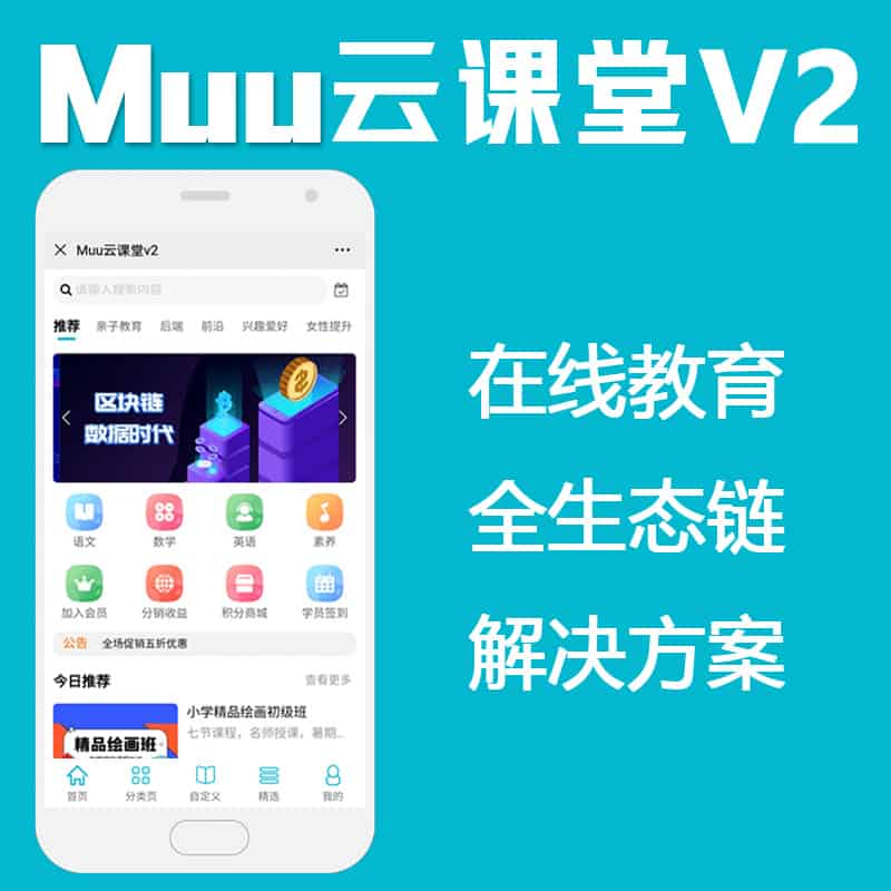 【公众号+小程序+PC端】Muu云课堂V2_2.6.5知识付费小程序，优化链接至跳转小程序组件语法-Ai搜码网