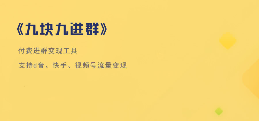 【公众号应用】九块九进群V1.8.0+全插件，优化了群优秀界面的样式插图
